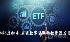深入探索ARC虚拟币：未来数字货币的投资潜力与