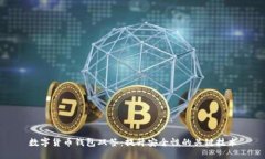 数字货币钱包双签：提升安全性的关键技术
