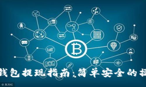 :
虚拟币钱包提现指南：简单安全的操作步骤