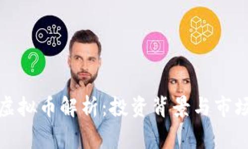 庄家虚拟币解析：投资背景与市场趋势