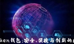 全面解析Pius Token钱包：安全、便捷与创新的数字
