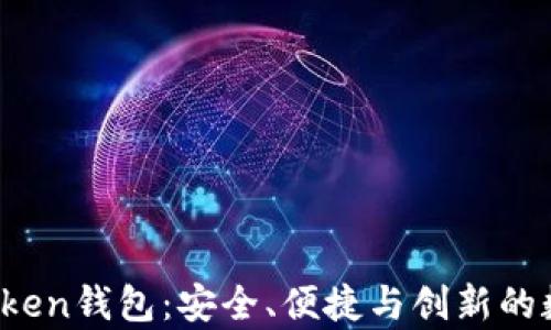 
全面解析Pius Token钱包：安全、便捷与创新的数字资产管理工具