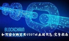 如何安全地使用USDT以太坊钱包：完整指南