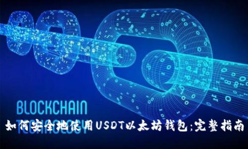 如何安全地使用USDT以太坊钱包：完整指南