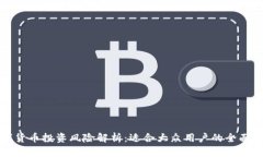 数字货币投资风险解析：适合大众用户的全面指