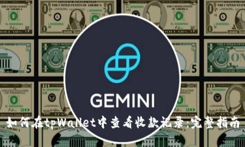 如何在tpWallet中查看收款记录：完整指南