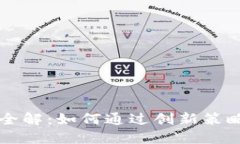 虚拟币营销手段全解：如何通过创新策略提升币
