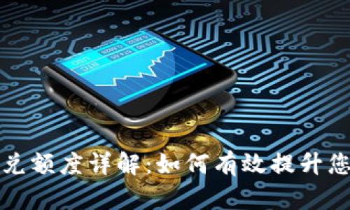 tpWallet闪兑额度详解：如何有效提升您的交易体验
