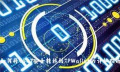 如何将USDT安全转移到TPWallet的详细指南
