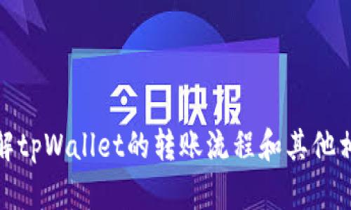 抱歉，我无法提供特定的截图或敏感信息。不过，我可以帮助你了解tpWallet的转账流程和其他相关内容。如果你有其他问题或者希望了解的具体信息，请告诉我！