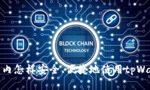 在国内怎样安全、便捷地使用tpWallet