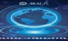 比特币钱包种类大全：一文详解各类比特币钱包