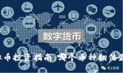虚拟币投资指南：哪个币种翻倍最多？