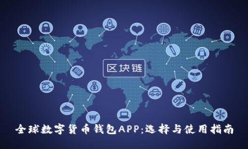 全球数字货币钱包APP：选择与使用指南
