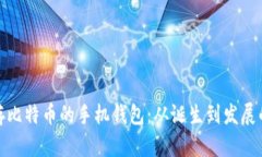 最早储存比特币的手机钱包：从诞生到发展的里