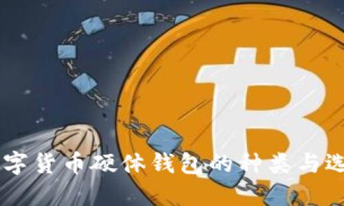 了解数字货币硬体钱包的种类与选择指南
