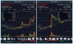 全方位解析My Token数字钱包：如何安全管理加密资