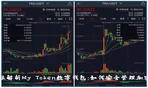 全方位解析My Token数字钱包：如何安全管理加密资产