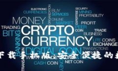 比特币钱包官方下载手机版：安全便捷的数字货