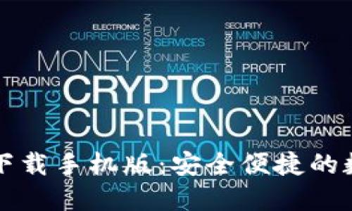 比特币钱包官方下载手机版：安全便捷的数字货币管理工具