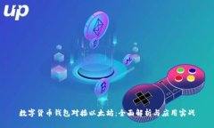 数字货币钱包对接以太坊：全面解析与应用实战