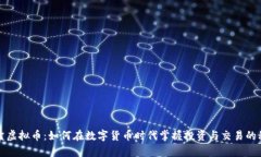 魔盒虚拟币：如何在数字货币时代掌握投资与交