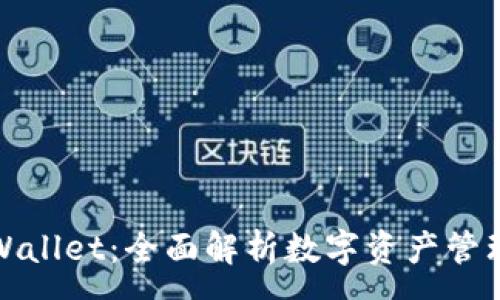 :
为何选择tpWallet：全面解析数字资产管理的最佳选择