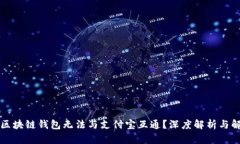 为什么区块链钱包无法与支付宝互通？深度解析
