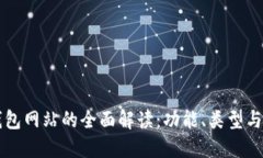 以太坊钱包网站的全面解读：功能、类型与使用