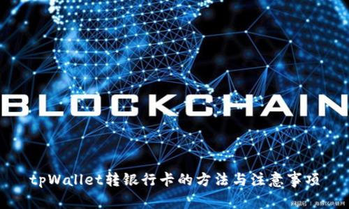 tpWallet转银行卡的方法与注意事项