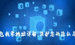 比特币钱包找零地址详解：保护您的隐私与资产