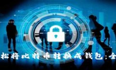 如何轻松将比特币转换成钱包：全面解析
