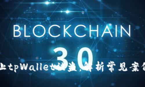 如何有效防止tpWallet被盗：解析常见案例与安全对策