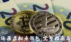 如何安全还原虚拟币钱包：完整指南与注意事项