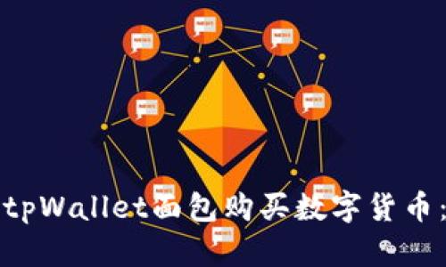 如何使用tpWallet面包购买数字货币：详细指南