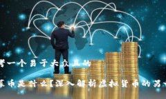 思考一个易于大众且的私募币是什么？深入解析