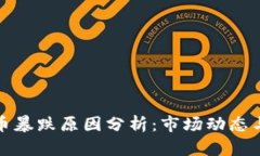 今天虚拟币暴跌原因分析：市场动态与投资策略