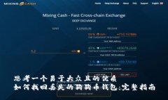 思考一个易于大众且的优质如何找回丢失的狗狗
