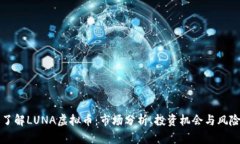 深入了解LUNA虚拟币：市场分析、投资机会与风险