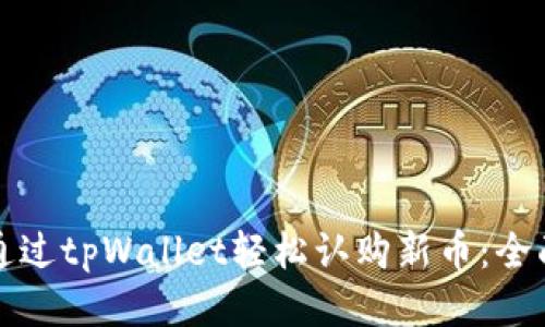 如何通过tpWallet轻松认购新币：全面指南