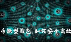 全面解析狗狗币微型钱包：如何安全高效管理你