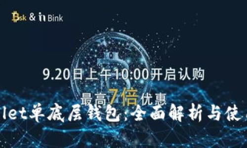 tpWallet单底层钱包：全面解析与使用指南