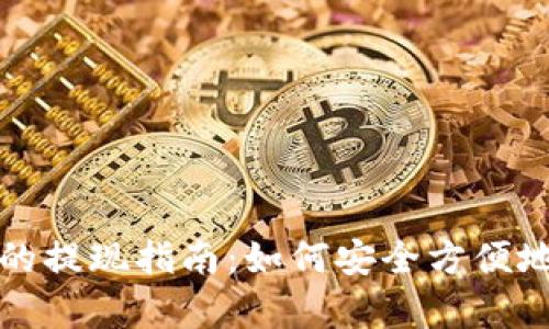 tpWallet的提现指南：如何安全方便地提取资金