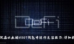 如何在以太坊USDT钱包中进行充值操作：详细指南