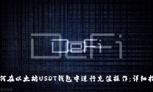 如何在以太坊USDT钱包中进行充值操作：详细指南