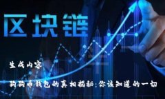 生成内容狗狗币钱包的真相揭秘：你该知道的一