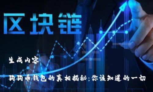 生成内容

狗狗币钱包的真相揭秘：你该知道的一切