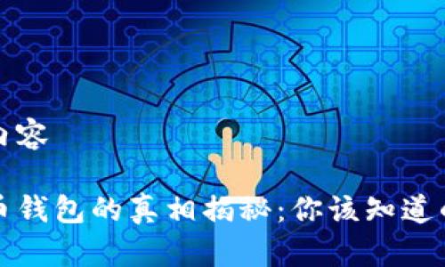 生成内容

狗狗币钱包的真相揭秘：你该知道的一切
