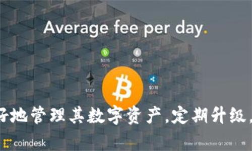    tpWallet升级失败的原因解析与解决方案  / 

 guanjianci  tpWallet, 升级失败, 问题解决, 钱包安全  /guanjianci 

## 内容主体大纲

1. **引言**
   - 简介tpWallet及其重要性
   - 升级的重要性与用户关注的问题

2. **tpWallet升级失败的原因**
   - 网络问题
   - 版本兼容性
   - 存储空间不足
   - 软件冲突

3. **解决方法**
   - 检查网络连接
   - 更新设备操作系统
   - 清理存储空间
   - 重新安装tpWallet

4. **常见问题与疑虑**
   - 升级后数据是否会丢失？
   - 除了升级，还有哪些安全措施？
   - 怎样备份钱包？
   - 是否定期检查钱包安全性？
   - 升级预警：要注意哪些信号？
   - 使用tpWallet的注意事项
   - 用户反馈与升级意见收集

5. **总结**
   - 升级的必要性
   - 持续关注更新与反馈

---

### 引言

在数字货币日益普及的今天，钱包应用程序的升级管理显得尤为重要。tpWallet作为一款广受欢迎的加密货币钱包，用户在使用过程中常常会面临升级问题。本文将探讨tpWallet升级失败的多种原因，并提供有效的解决方案。

### tpWallet升级失败的原因

tpWallet升级失败可能有多种原因。了解这些原因对于解决问题至关重要。

#### 网络问题

网络问题是许多软件升级失败的首要原因。如果用户的网络连接不稳定，升级过程中可能会因为数据包丢失或超时而导致升级失败。确保使用稳定的Wi-Fi或数据连接是成功升级的基础。

#### 版本兼容性

每个tpWallet新版本通常都包含对旧版的和修复。如果用户手机的操作系统过旧，可能会导致不兼容，从而无法进行升级。因此，定期检查并更新设备操作系统是非常重要的。

#### 存储空间不足

许多用户可能忽视了存储空间的问题。升级通常需要一定的存储空间来下载新版本。如果设备上的可用存储空间不足，升级将无法顺利进行。定期清理不需要的文件和应用，释放出空间是解决问题的关键。

#### 软件冲突

在某些情况下，其他应用程序可能会与tpWallet发生冲突，导致其无法正常升级。这种情况通常会在安装新应用或更新现有应用后发生。为了确保tpWallet升级的顺利进行，建议用户在升级前暂时关闭其他不必要的程序。

### 解决方法

针对上述可能导致升级失败的原因，我们列出了相应的解决方法。

#### 检查网络连接

首先，用户应确保其设备连接到稳定的网络。如果使用Wi-Fi，可以尝试重新连接或者切换到其他信号强的Wi-Fi网络。对于移动数据用户，建议在信号良好的区域进行升级。

#### 更新设备操作系统

如果设备的操作系统版本过旧，用户应尽快进行更新。大多数智能设备都有自动更新功能，但用户也可以手动检查并更新到最新版本。确保操作系统兼容性是成功升级的重要步骤。

#### 清理存储空间

在进行tpWallet升级之前，用户应检查设备的存储空间。进入手机的设置，查看存储使用情况，删除不再使用的应用，并清除缓存，以腾出空间。建议至少保留10%至15%的可用存储空间以确保系统运行流畅。

#### 重新安装tpWallet

如果上述方法都未能解决问题，用户可以尝试卸载tpWallet并重新安装。在重新安装之前，请确保所有重要数据都有备份。完成后，下载并安装最新版本的tpWallet，通常可以解决升级失败的问题。

### 常见问题与疑虑

很多用户在使用tpWallet进行升级时，会有以下几个常见问题与疑虑：

#### 升级后数据是否会丢失？

升级后数据是否会丢失？
这是许多用户在进行软件升级时最关心的问题。对于tpWallet这种数字货币钱包来说，数据的安全性直接关乎用户的资产安全。在正常情况下，如果用户按照正规的升级流程进行操作，数据是不会丢失的。
然而，为了进一步保护资产，用户在进行任何升级之前，建议先进行数据备份。大多数钱包应用都提供导出私钥或助记词的功能，用户可以将这些信息安全地保存。即使在极端情况下发生了数据丢失，凭借这些信息仍然可以恢复资产。

#### 除了升级，还有哪些安全措施？

除了升级，还有哪些安全措施？
升级是维护tpWallet安全的一部分，但并不是唯一措施。用户还可以采取以下几项安全措施：
1. **启用双重验证**：很多钱包应用允许用户启用双重验证，增加账户的安全性。
2. **定期备份**：定期将钱包数据进行备份，并妥善保存助记词。
3. **使用抗病毒软件**：确保设备上安装了可靠的抗病毒软件，以防止恶意软件的攻击。
4. **避免公共Wi-Fi**：尽量避免在公共网络下进行重要操作，优先选择安全的网络。
以上措施配合定期升级，可以有效提升tpWallet的安全性。

#### 怎样备份钱包？

怎样备份钱包？
备份钱包是确保数字资产安全的一个重要环节。以下是备份tpWallet的几个步骤：
1. **访问设置**：打开tpWallet，进入应用的“设置”菜单。
2. **找到备份选项**：在设置中，寻找“备份”或“导出私钥”的选项。
3. **导出助记词**：根据提示，导出助记词并写在纸上，确保安全存放，不要与网络连接。
4. **存储私钥**：如果备份选项提供导出私钥的功能，用户也应将私钥安全地存储。注意，私钥泄露可能会导致资产被盗。
每个用户都应定期进行备份，尤其在钱包版本更新或设备更换时，更需要及时备份。

#### 是否定期检查钱包安全性？

是否定期检查钱包安全性？
是的，定期检查钱包的安全性是非常重要的。用户应关注以下方面：
1. **软件更新**：保持tpWallet和设备操作系统的最新版本，以获得最新的安全补丁。
2. **监测账户活动**：定期检查钱包中的交易记录，确认没有异常的资金流动。
3. **更新安全设置**：如有新的安全功能推出，及时更新设置，以提升安全性。
4. **反思使用习惯**：思考自己的使用习惯，避免在不安全的环境下进行操作。
通过这一系列的检查与维护，用户能够大幅度降低钱包被盗或数据丢失的风险。

#### 升级预警：要注意哪些信号？

升级预警：要注意哪些信号？
如果出现以下信号，用户应尽快升级tpWallet：
1. **软件运行缓慢**：当tpWallet变得非常慢或经常崩溃，可能是时候更新了。
2. **出现安全漏洞**：如果官方发布了关于安全漏洞的消息，及时升级以修复漏洞至关重要。
3. **新功能推送**：当公告中提到新功能或用户体验提升时，及时更新可以享受更多便利。
4. **长时间未更新**：如果用户的tpWallet版本长时间没有更新，应该检查是否有新的版本可用。

#### 使用tpWallet的注意事项

使用tpWallet的注意事项
用户在使用tpWallet时，需要注意以下几个方面：
1. **保持软件更新**：用户应定期检查和更新到最新版本，以确保获得最新功能和安全补丁。
2. **谨防钓鱼攻击**：要确保下载渠道正规，避免落入钓鱼网站中导致数据泄露。
3. **安全保存助记词**：用户应妥善保管助记词，一旦遗失可能导致资产无法恢复。
4. **不随便分享信息**：任何关于账户的敏感信息都不应随便与他人分享，以免造成潜在的财务损失。

#### 用户反馈与升级意见收集

用户反馈与升级意见收集
在软件升级后，用户的反馈至关重要。开发团队应收集用户反馈，了解用户在使用过程中遇到的问题。
1. **建立反馈渠道**：tpWallet可以设置用户反馈通道，通过用户的反馈来持续改进产品。
2. **定期评估用户意见**：定期分析用户反馈，针对常见问题进行。
3. **发布用户反馈报告**：向用户展示反馈处理结果，增加用户信任感，鼓励更多的用户参与反馈。
通过用户反馈和建议，tpWallet有望在功能上进行不断改进，保持市场竞争力。

### 总结

升级tpWallet至关重要，但用户常常面临多重问题。通过了解这些问题的原因和解决措施，用户可以更好地管理其数字资产。定期升级，同时关注安全问题，持续使用习惯，是每个tpWallet用户的义务。希望本文对用户的日常使用有所帮助。