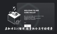 虚拟币ZLC解析：投资机会与市场前景